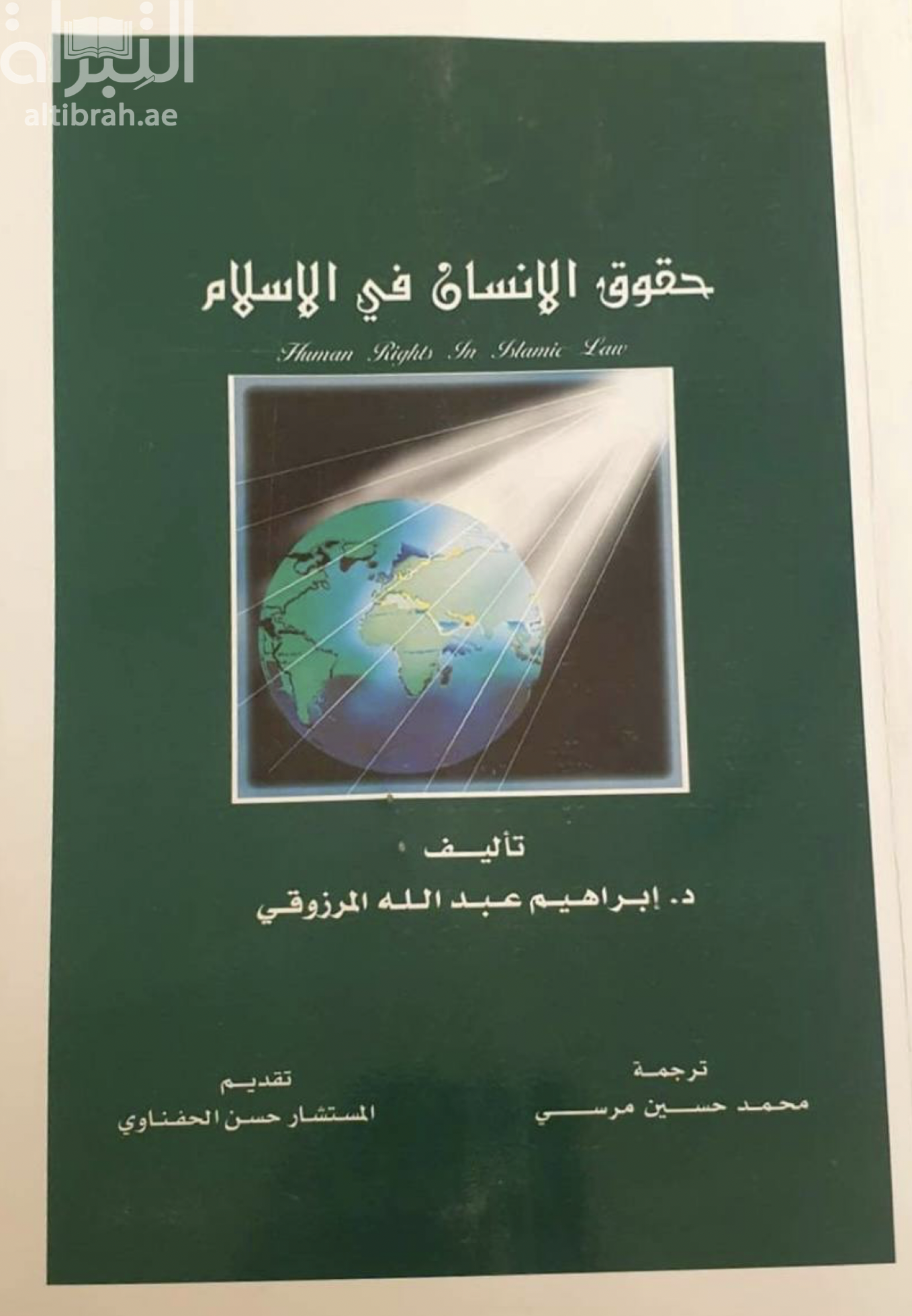 كتاب حقوق الإنسان في الإسلام