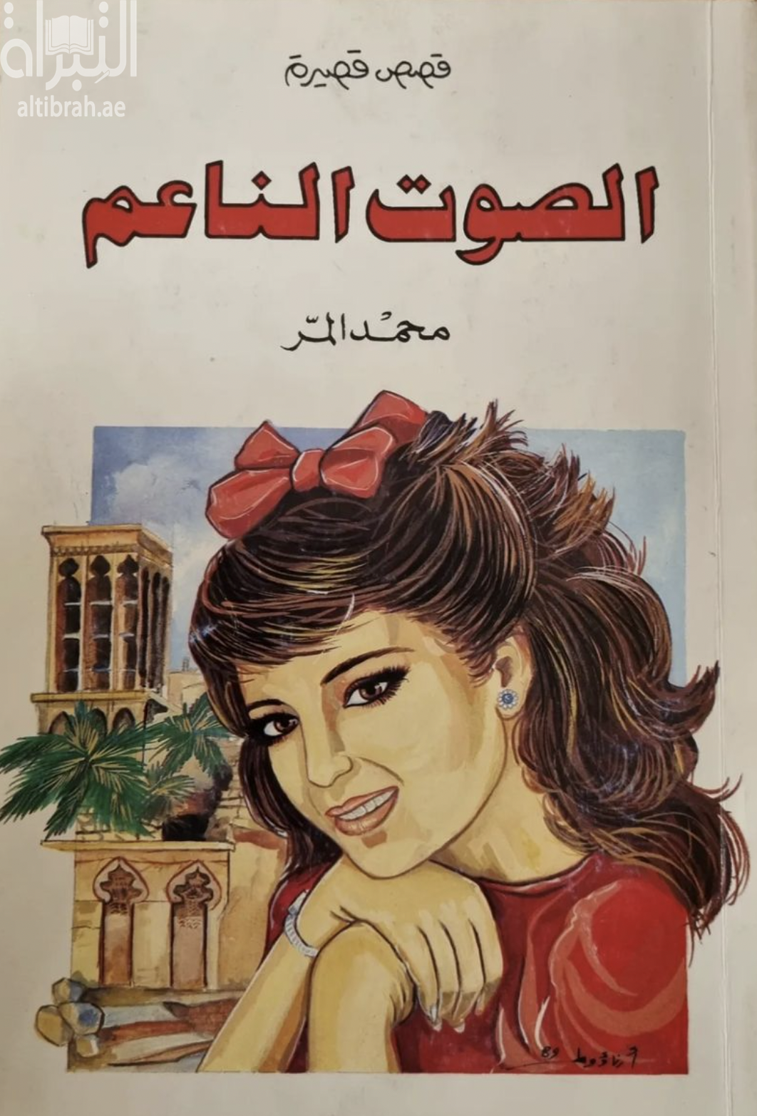 غلاف كتاب الصوت الناعم