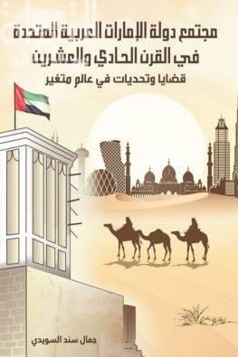 مجتمع دولة الإمارات العربية المتحدة في القرن الحادي والعشرين : قضايا وتحديات في عالم متغير