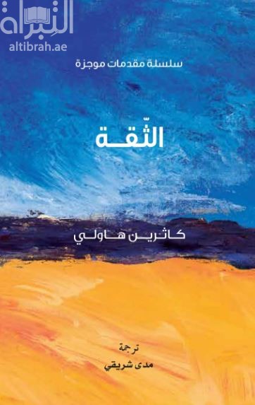 غلاف كتاب الثقة