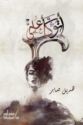 غلاف كتاب أتوكأ علي