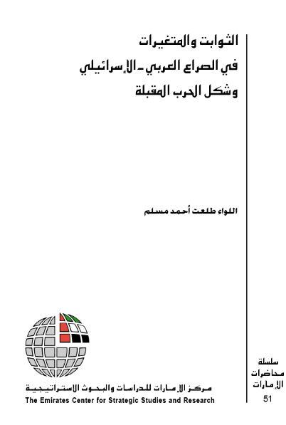غلاف كتاب الثوابت والمتغيرات في الصراع العربي - الإسرائيلي وشكل الحرب المقبلة