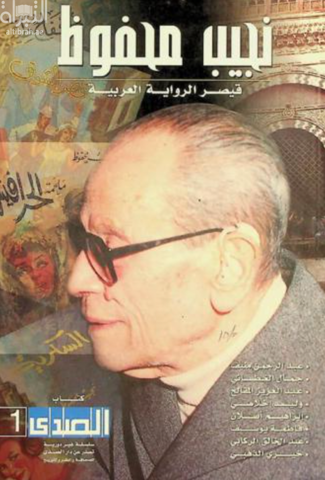 كتاب نجيب محفوظ قيصر الرواية العربية