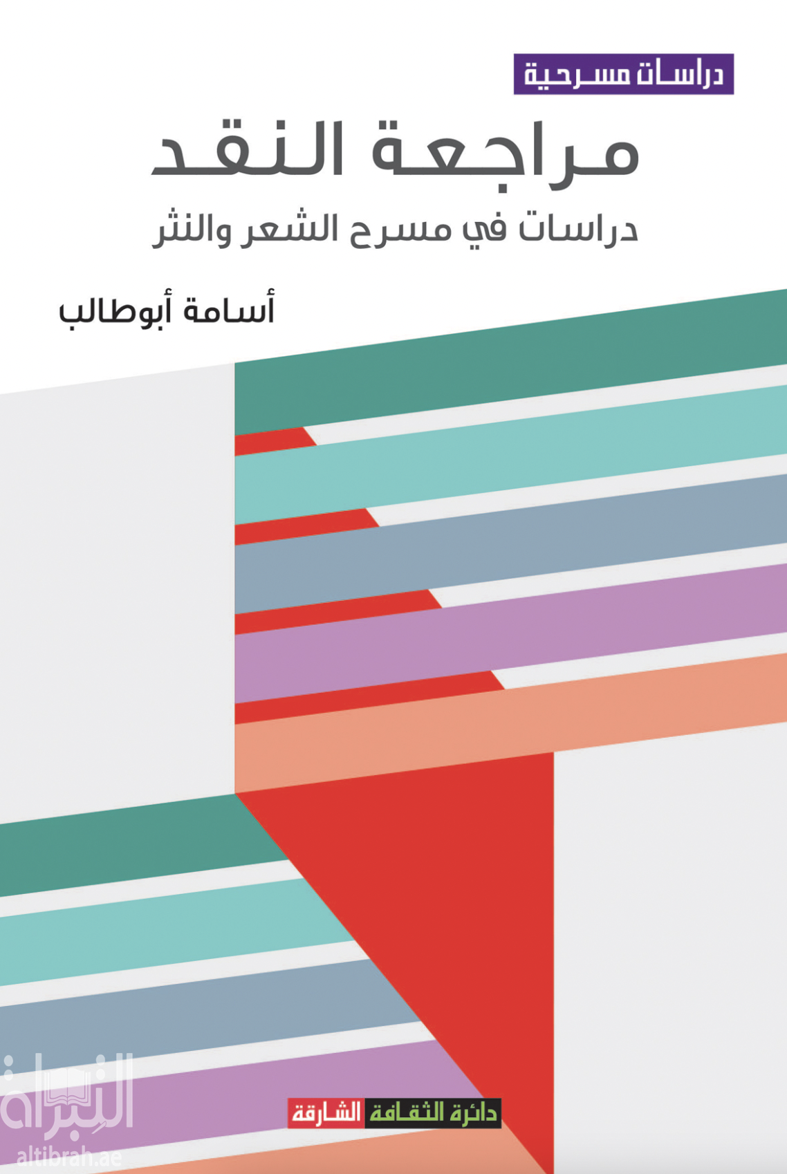 غلاف كتاب مراجعة النقد : دراسات في مسرح الشعر والنثر