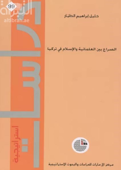 غلاف كتاب الصراع بين العلمانية والإسلام في تركيا