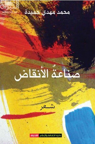 غلاف كتاب صناعة الأنقاض : ديوان شعر