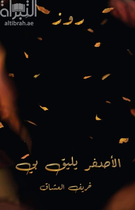 غلاف كتاب الأصفر يليق بي : خريف العشاق