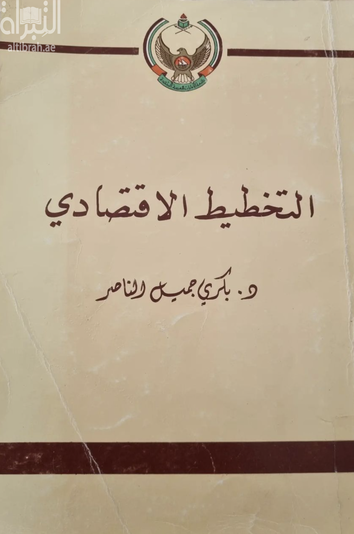 غلاف كتاب التخطيط الإقتصادي