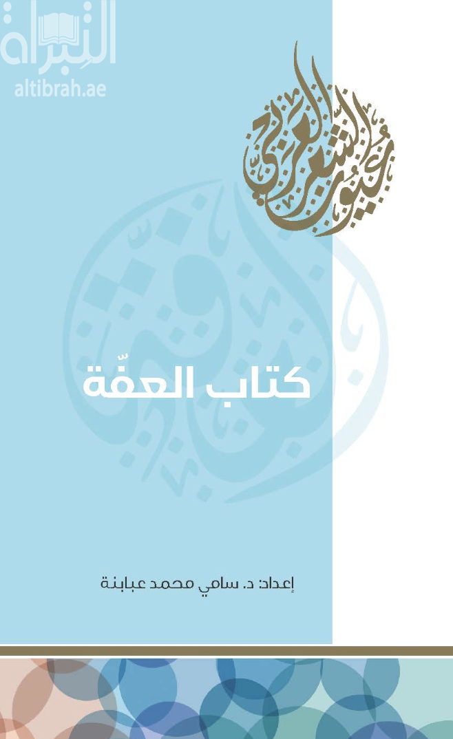 غلاف كتاب كتاب العفة