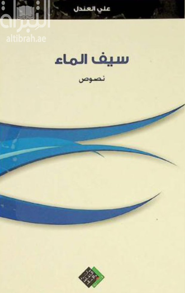 كتاب سيف الماء - نصوص