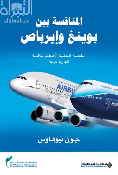 كتاب المنافسة بين بوينغ وإيرباص : القصة الخفية لأعظم منافسة تجارية دولية