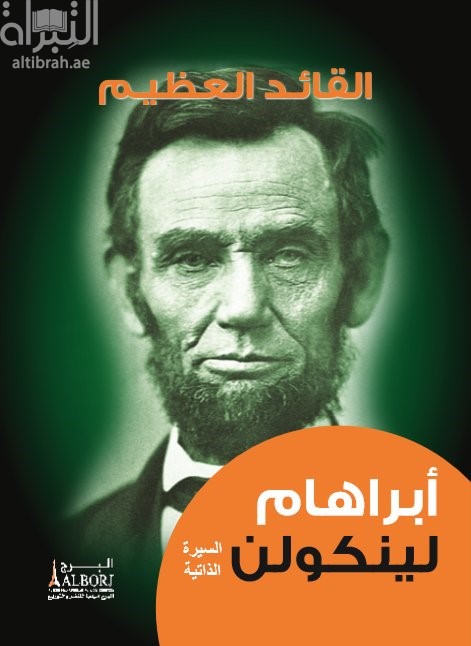 القائد العظيم - أبراهام لينكولن : السيرة الذاتية