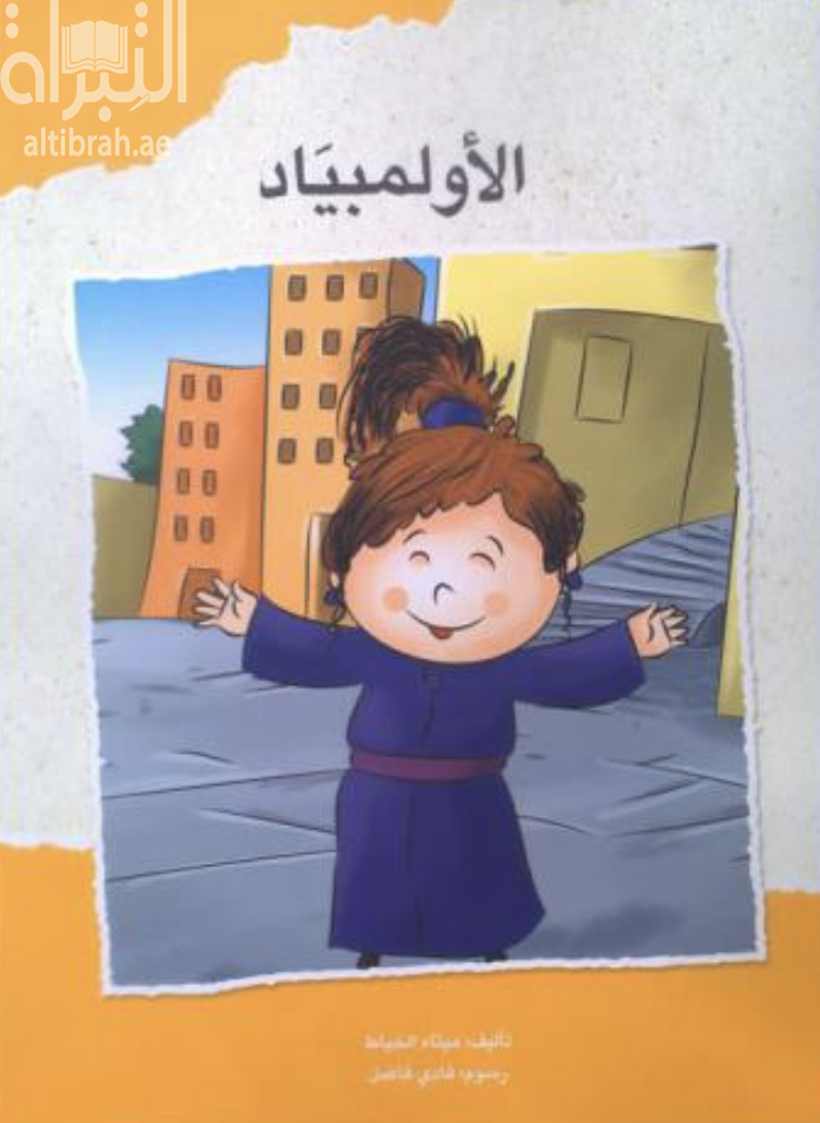 غلاف كتاب الأولمبياد