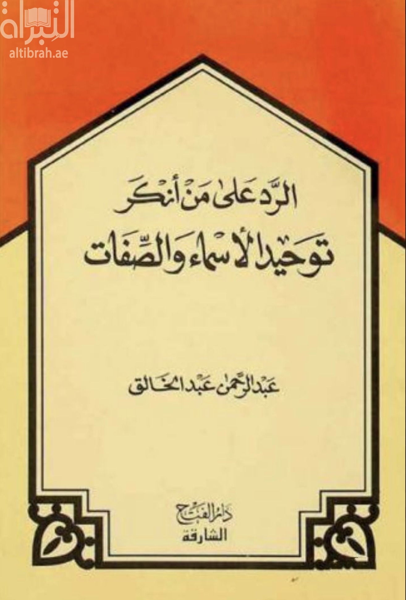 غلاف كتاب الرد على من أنكر توحيد الأسماء والصفات