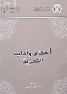 غلاف كتاب أحكام وآداب التعزية