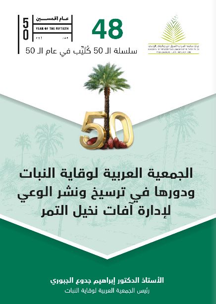 الجمعية العربية لوقاية النبات ودورها في ترسيخ ونشر الوعي لإدارة آفات نخيل التمر