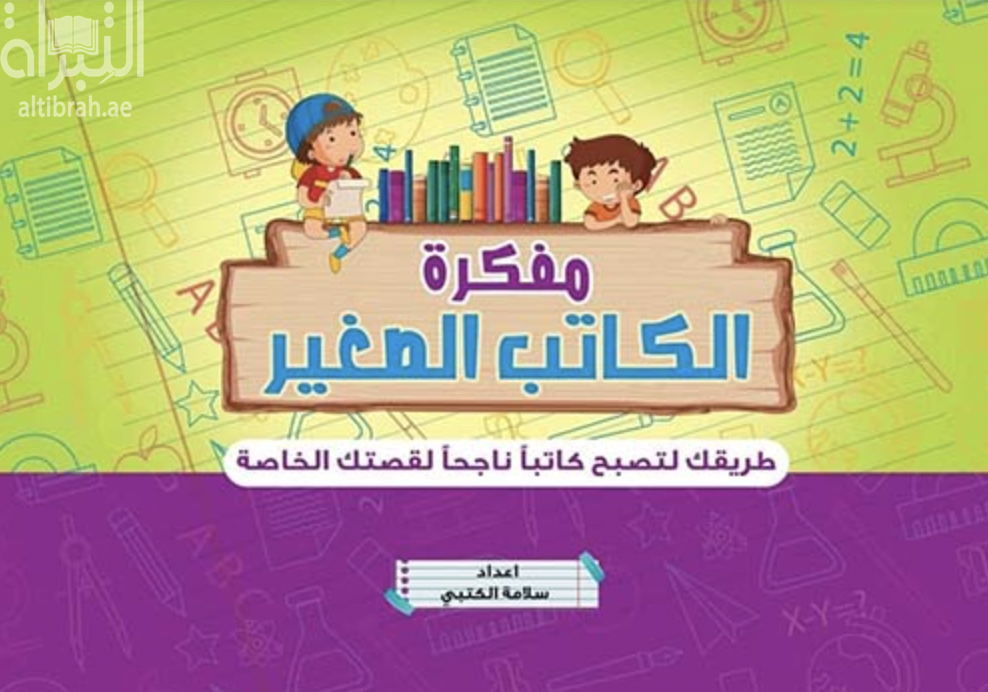 غلاف كتاب مفكرة الكاتب الصغير : طريقك لتصبح كاتباً ناجحاً لقصتك الخاصة