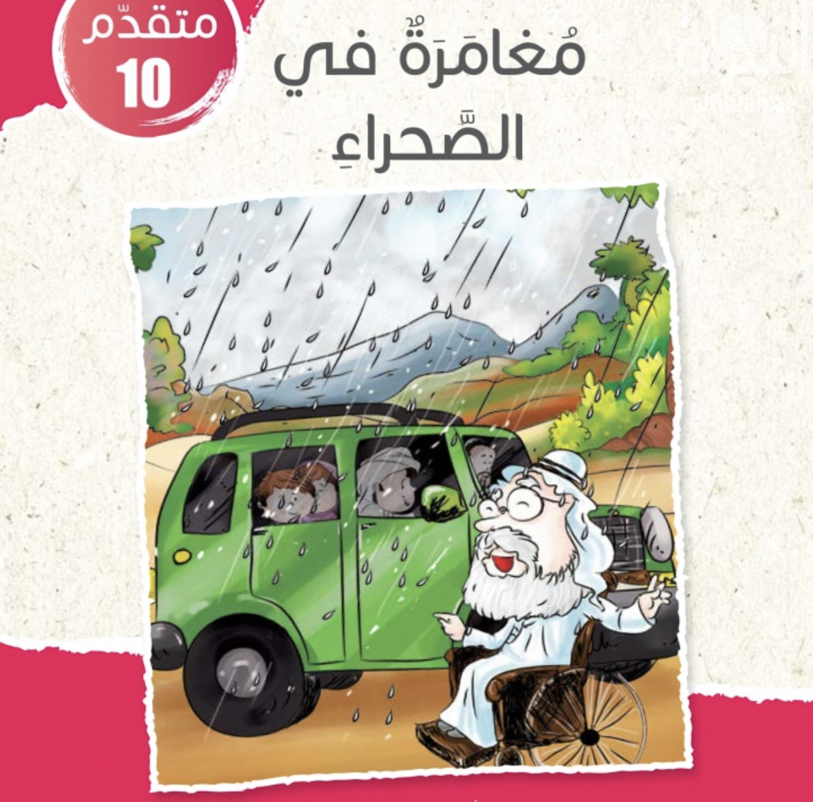 غلاف كتاب مغامرة في الصحراء