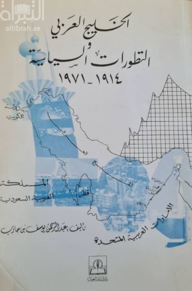 الخليج العربي و التطورات السياسية 1914 - 1971