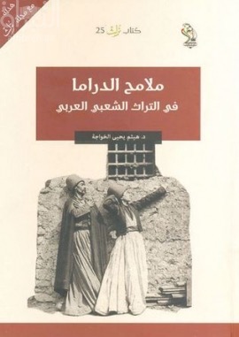 ملامح الدراما في التراث الشعبي العربي