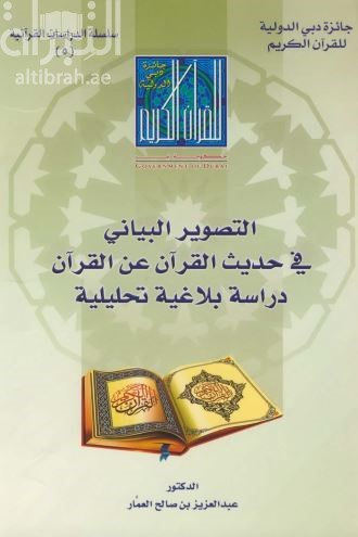 التصوير البياني في حديث القرآن عن القرآن : دراسة بلاغية تحليلية
