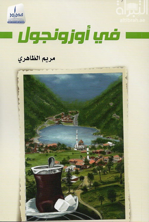 غلاف كتاب في أوزونجول