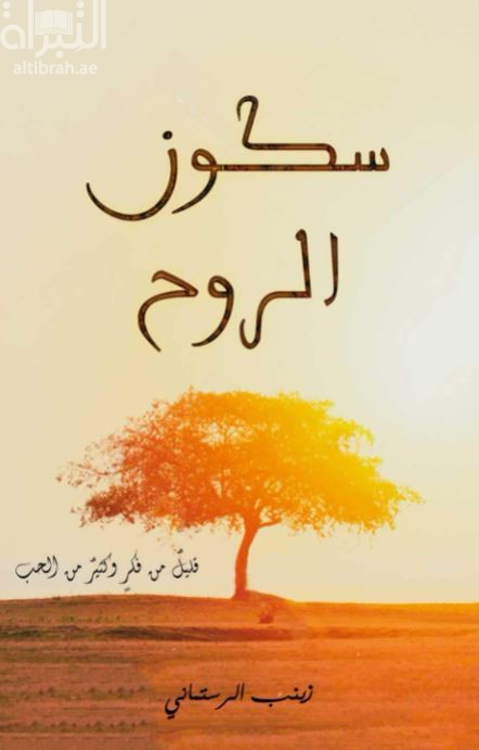 غلاف كتاب سكون الروح
