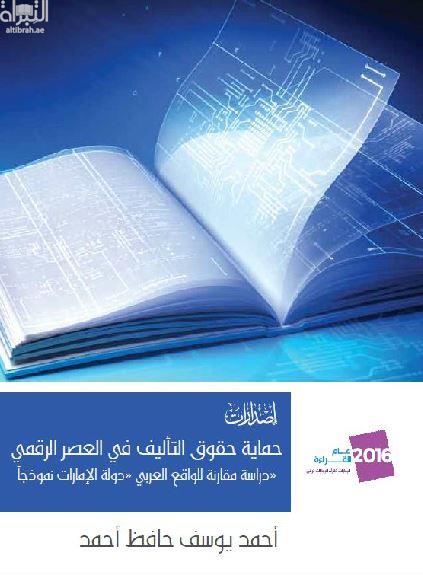 حماية حقوق التأليف و النشر في العصر الرقمي : دراسة مقارنة للواقع العربي دولة الامارات العربية نموذجاً