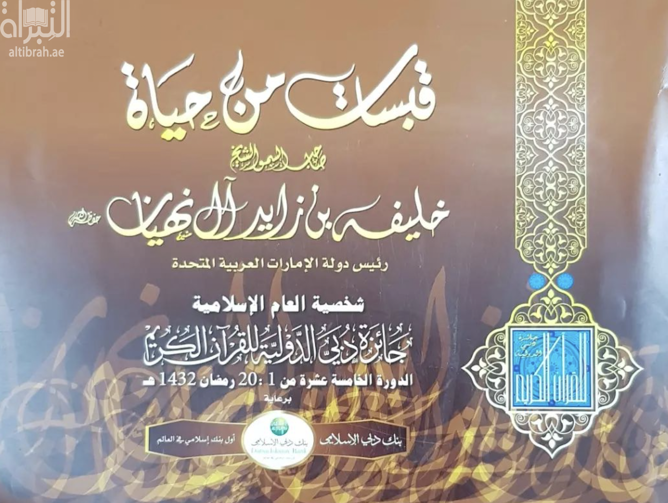 كتاب قبسات من حياة صاحب السمو خليفة بن زايد آل نهيان رئيس دولة الإمارات العربية المتحدة : شخصية العام الإسلامية : جائزة دبى الدولية للقرآن الكريم ـ الدورة الخامسة عشرة