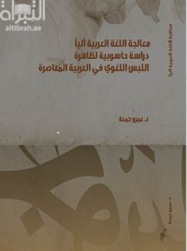 غلاف كتاب معالجة اللغة العربية آلياً : دراسة حاسوبية لظاهرة اللبس اللغوي في العربية المعاصرة