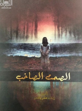 غلاف كتاب الصمت الصاخب