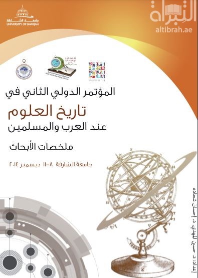 المؤتمر الدولي الثاني في تاريخ العلوم عند العرب والمسلمين : ملخصات الأبحاث