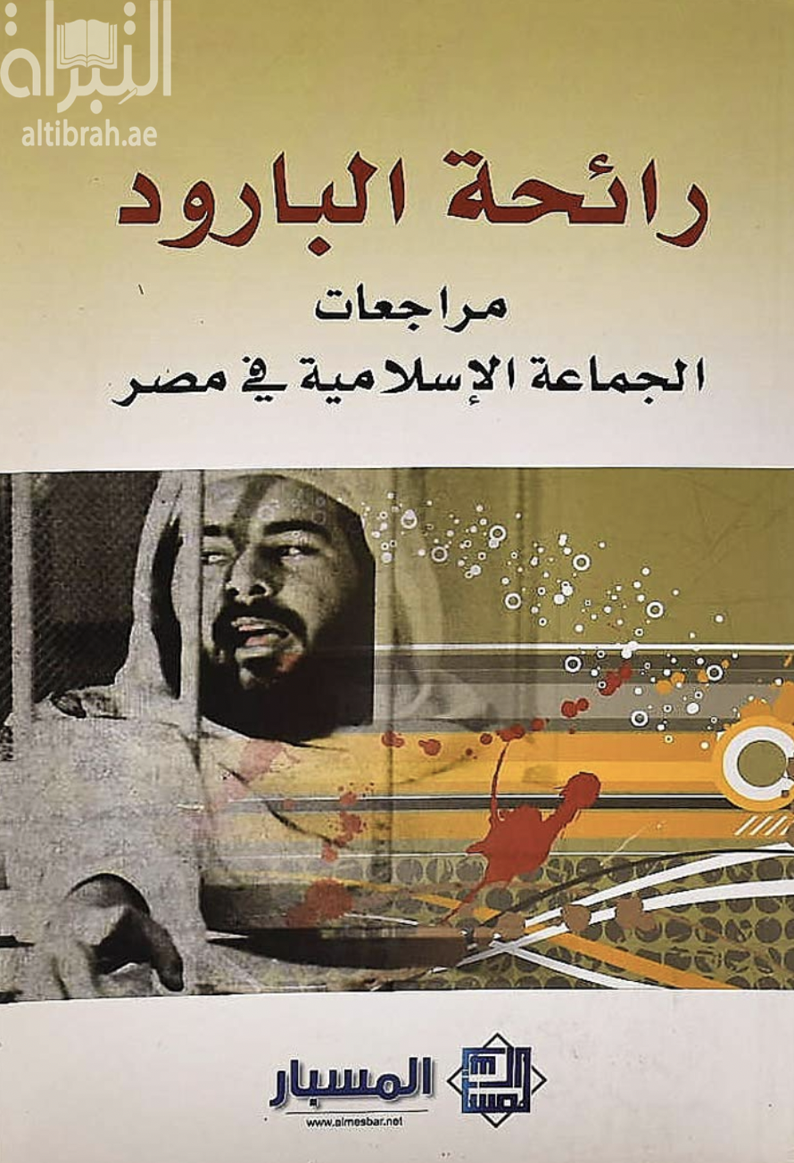 غلاف كتاب رائحة البارود : مراجعات الجماعة الإسلامية في مصر