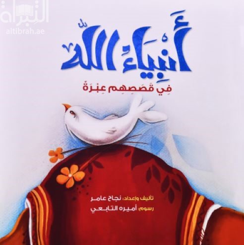 كتاب أنبياء الله في قصصهم عبرة