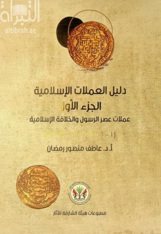 غلاف كتاب دليل العملات الإسلامية : عملات عصر الرسول (صلى الله عليه وسلم) و الخلافة الإسلامية