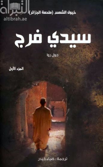 غلاف كتاب ملحمة الجزائر :‏ ‏(خيول الشمس).‏ ‏الجزء 1،‏ ‏سيدي فرج Chevaux du soleil
