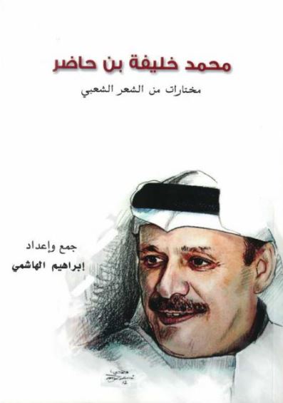 محمد خليفة بن حاضر : مختارات من الشعر الشعبي ( 1945 - 2011 م )