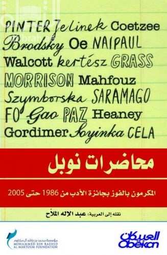غلاف كتاب محاضرات نوبل : المكرمون بالفوز بجائزة الأدب من 1986 حتى 2005