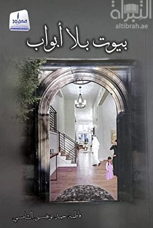 غلاف كتاب بيوت بلا أبواب