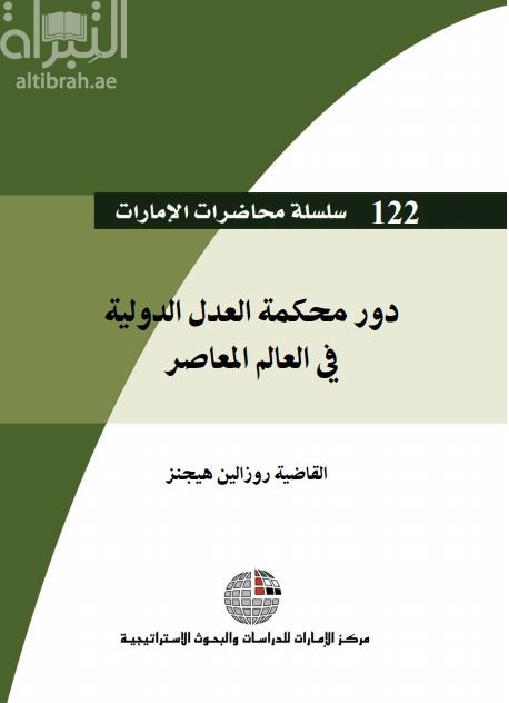 غلاف كتاب دور محكمة العدل الدولية في العالم المعاصر