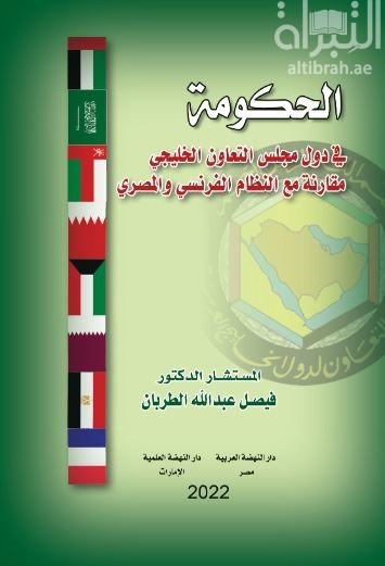 الحكومة في دول مجلس التعاون الخليجي مقارنة مع النظام الفرنسي والمصري