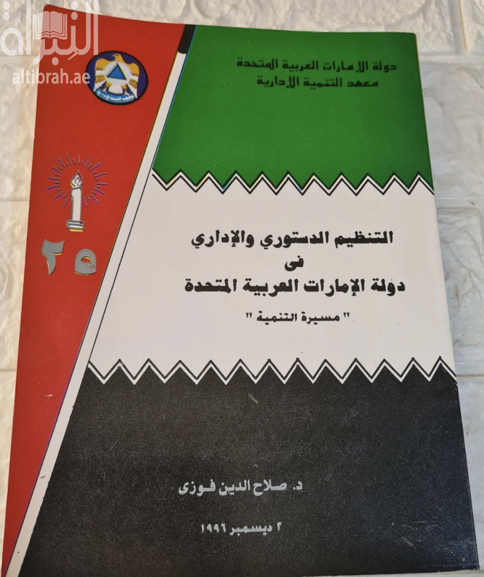 التنظيم الدستوري والإداري في دولة الإمارات العربية المتحدة : مسيرة التنمية