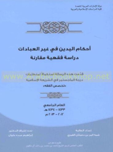 غلاف كتاب أحكام اليدين في غير العبادات : دراسة فقهية مقارنة