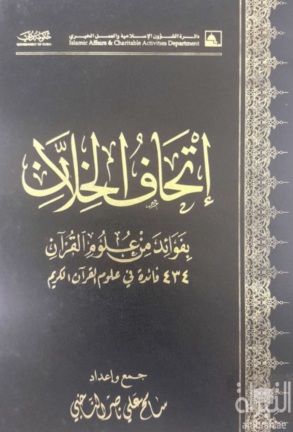 إتحاف الخلان بفوائد من علوم القرآن : 434 فائدة في علوم القرآن الكريم