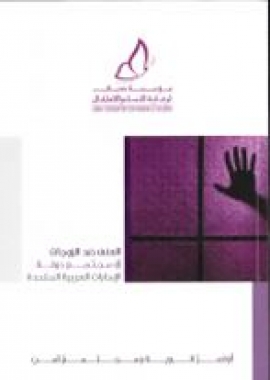 كتاب العنف ضد الزوجات في مجتمع دولة الإمارات العربية المتحدة : دراسة ميدانية على عينة من النساء الإماراتيات