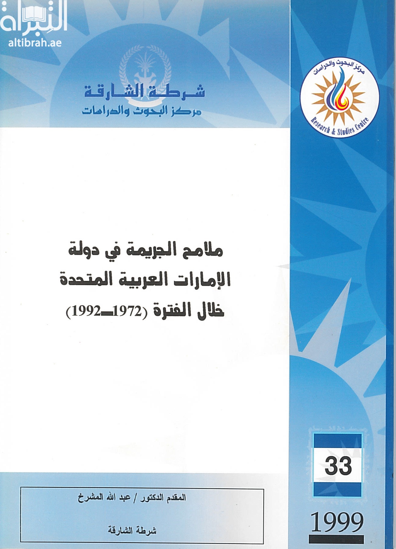 غلاف كتاب ملامح الجريمة في دولة الإمارات العربية المتحدة خلال الفترة 1972 - 1992