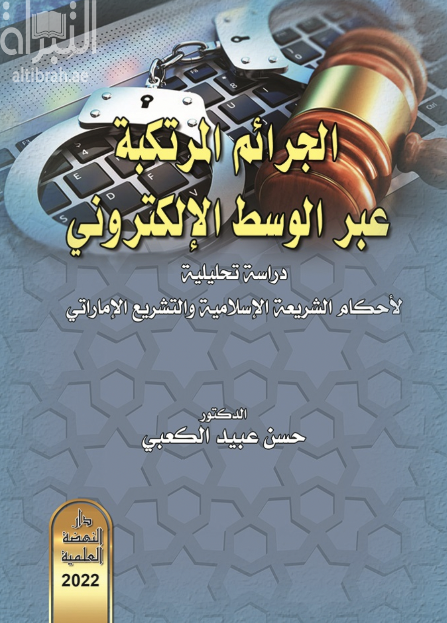 غلاف كتاب الجرائم المرتكبة عبر الوسط الإلكتروني : دراسة تحليلية لأحكام الشريعة الإسلامية والتشريع الإماراتي