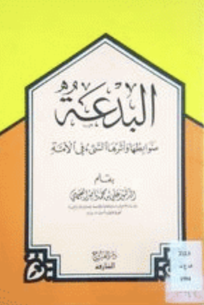 غلاف كتاب البدعة : ضوابطها وأثرها السيء في الأمة