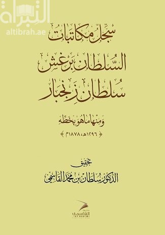 سجل مكاتبات السلطان برغش سلطان زنجبار زمنها ما هو بخطه ( 1296 هـ ، 1878 م )