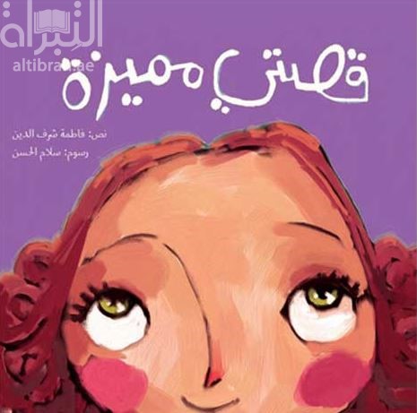 غلاف كتاب قصتي مميزة